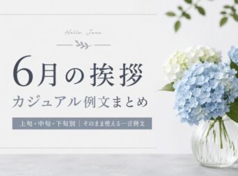 6月挨拶のカジュアルな例文｜書き出しと結び【上旬・中旬・下旬】