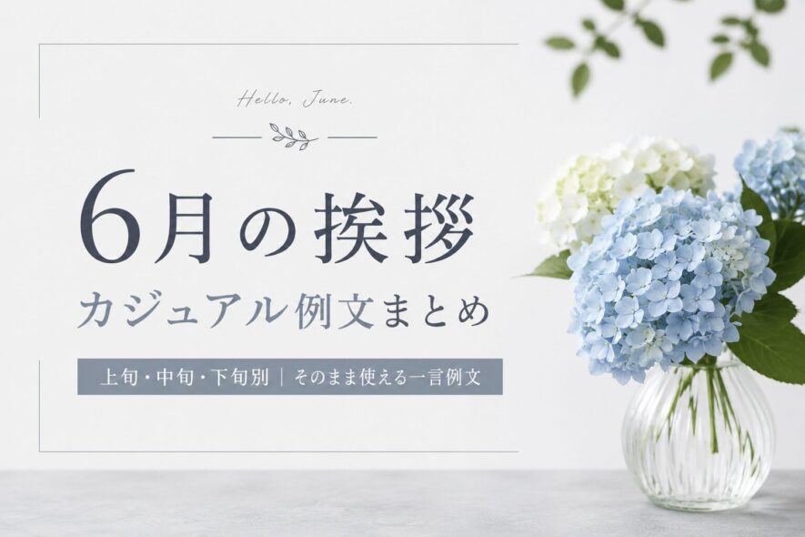 6月挨拶のカジュアルな例文｜書き出しと結び【上旬・中旬・下旬】
