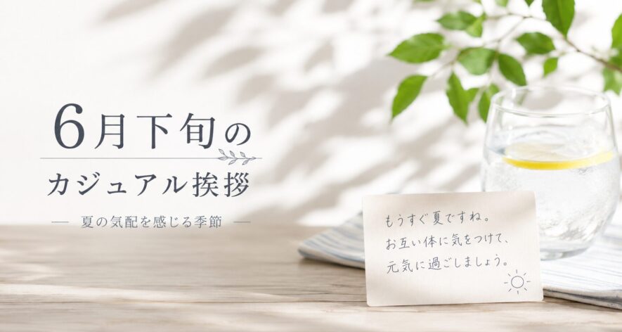 6月下旬のカジュアル挨拶（21〜30日）