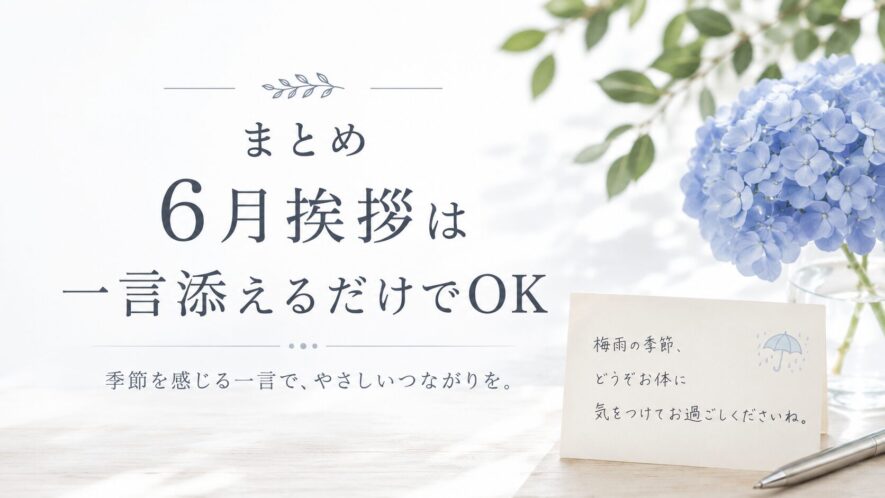 まとめ｜6月挨拶は一言添えるだけでOK
