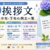 【6月の挨拶文】季節感まで伝わる例文集まとめ｜上旬・中旬・下旬