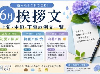 【6月の挨拶文】季節感まで伝わる例文集まとめ｜上旬・中旬・下旬
