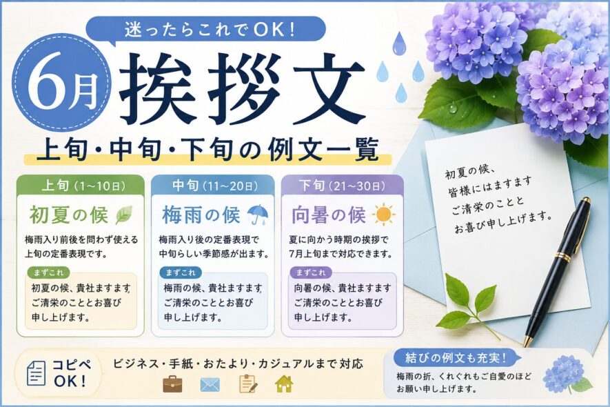 【6月の挨拶文】季節感まで伝わる例文集まとめ｜上旬・中旬・下旬