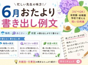 【6月のおたよりの書き出し例文】保育園・幼稚園・学校で使える