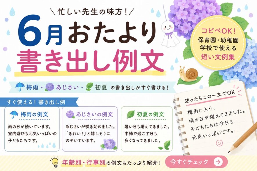 【6月のおたよりの書き出し例文】保育園・幼稚園・学校で使える