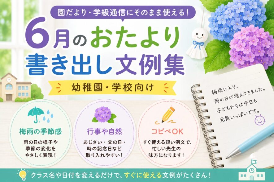 幼稚園・学校向けの書き出し文例