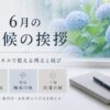 【6月のビジネスで使える時候の挨拶】上旬・中旬・下旬の例文と結び