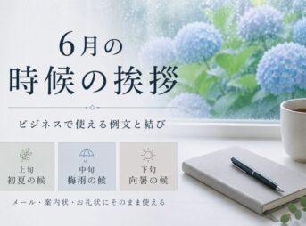 【6月のビジネスで使える時候の挨拶】上旬・中旬・下旬の例文と結び