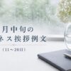 6月中旬のビジネス挨拶例文（11〜20日）
