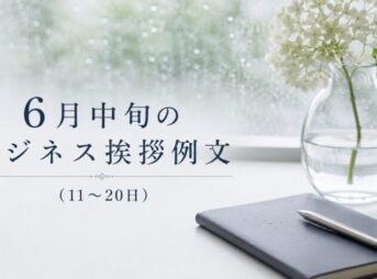 6月中旬のビジネス挨拶例文（11〜20日）