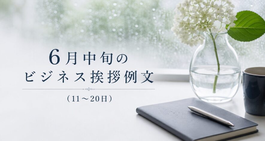 6月中旬のビジネス挨拶例文（11〜20日）