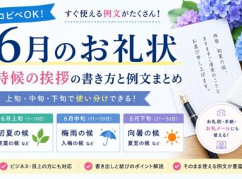 【6月のお礼状】時候の挨拶とそのまま使える例文｜上旬・中旬・下旬