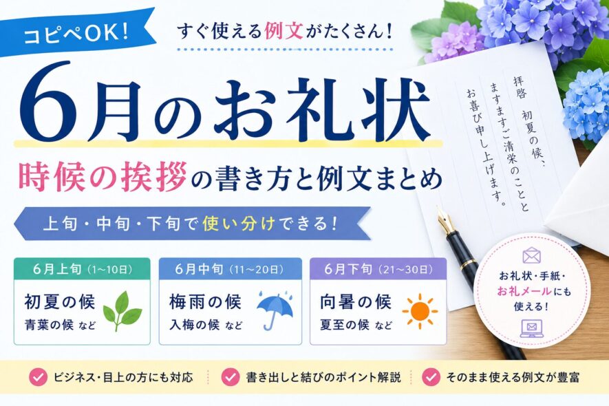 【6月のお礼状】時候の挨拶とそのまま使える例文｜上旬・中旬・下旬