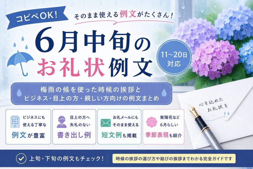 6月中旬のお礼状例文（11〜20日）【コピペOK】