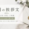 5月　挨拶文