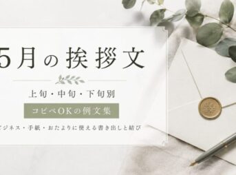 5月　挨拶文