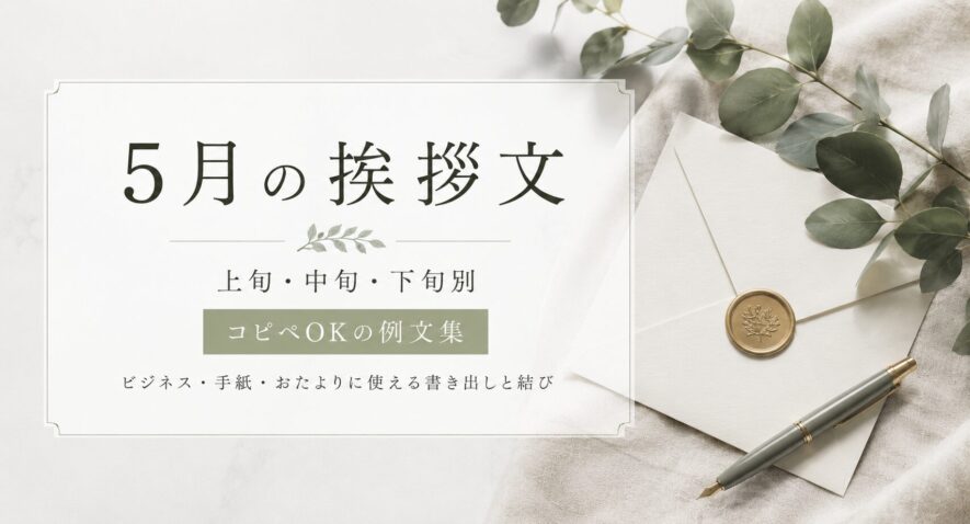 5月　挨拶文