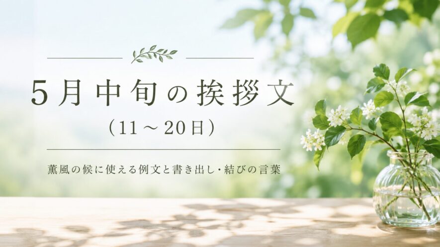 5月中旬の挨拶文（11〜20日）