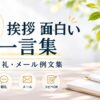 【5月挨拶】面白い一言集｜朝礼・メール・おたよりで自然に和む例文集