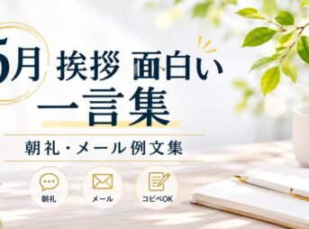 【5月挨拶】面白い一言集｜朝礼・メール・おたよりで自然に和む例文集