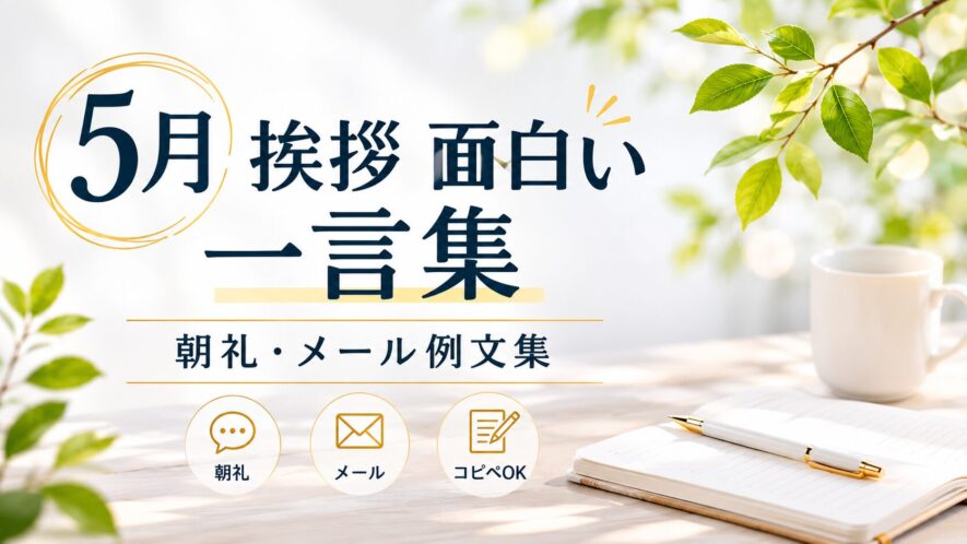 【5月挨拶】面白い一言集｜朝礼・メール・おたよりで自然に和む例文集