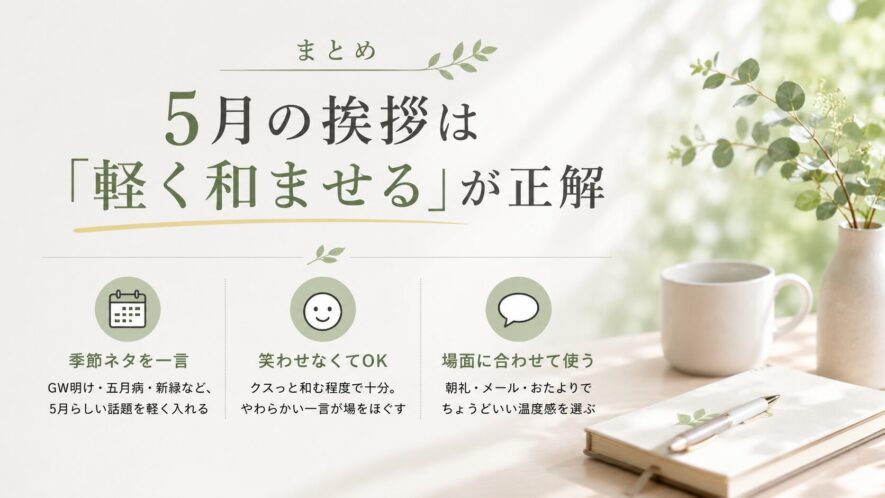 まとめ｜5月の挨拶は「軽く和ませる」が正解