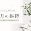 【5月の挨拶の例文】上旬・中旬・下旬の使い分け【ビジネス対応】