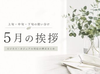 【5月の挨拶の例文】上旬・中旬・下旬の使い分け【ビジネス対応】