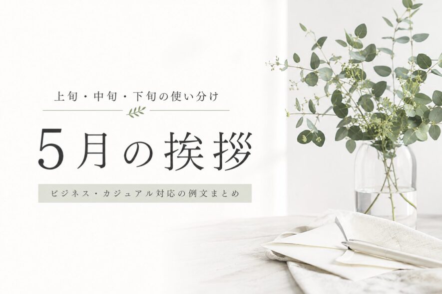 【5月の挨拶の例文】上旬・中旬・下旬の使い分け【ビジネス対応】