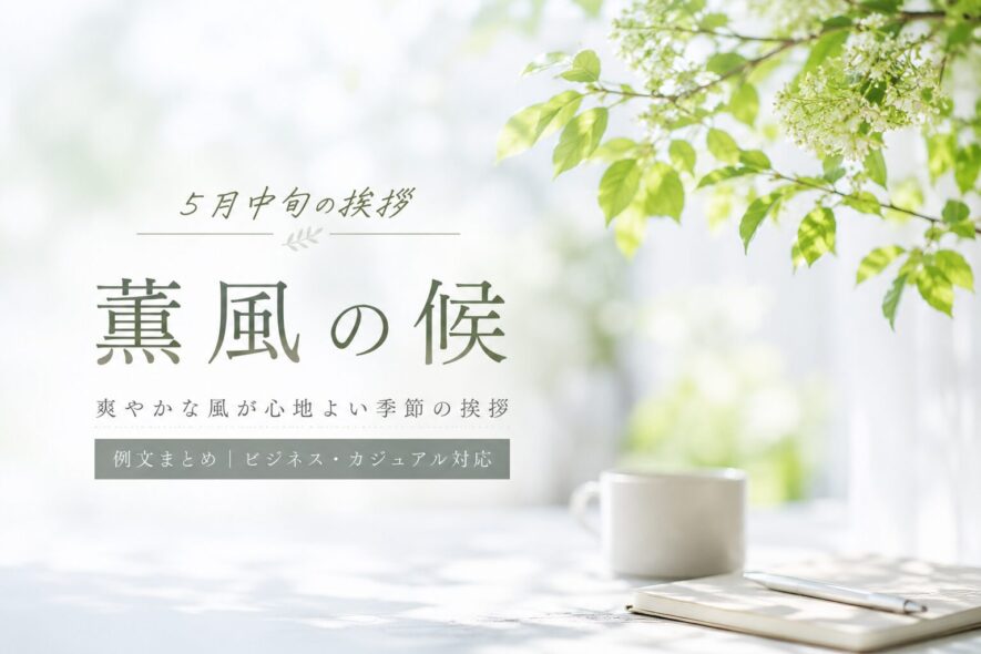 5月中旬の挨拶｜「薫風」で5月らしさが伝わる（11〜20日）