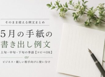 5月の手紙の書き出し例文｜そのまま使える季語一覧【コピペOK】