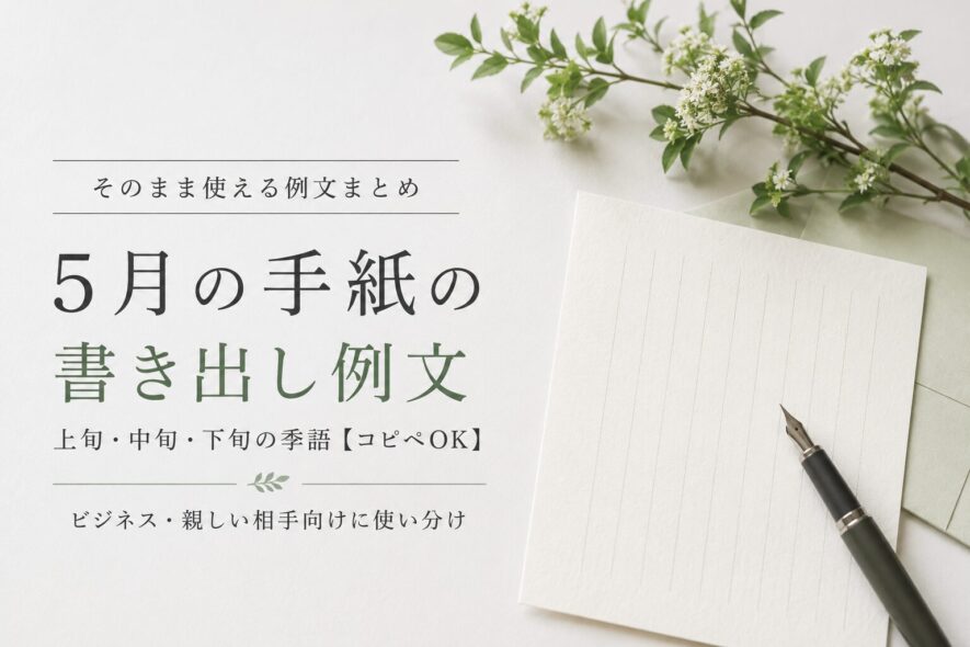 5月の手紙の書き出し例文｜そのまま使える季語一覧【コピペOK】