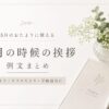 【5月のおたよりに使える時候の挨拶】書き出し例文まとめ｜コピペOK