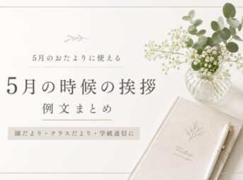 【5月のおたよりに使える時候の挨拶】書き出し例文まとめ｜コピペOK
