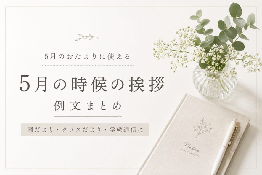 【5月のおたよりに使える時候の挨拶】書き出し例文まとめ｜コピペOK