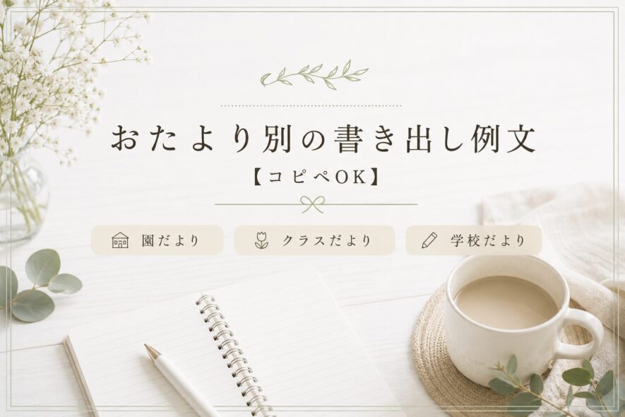 おたより別の書き出し例文【コピペOK】