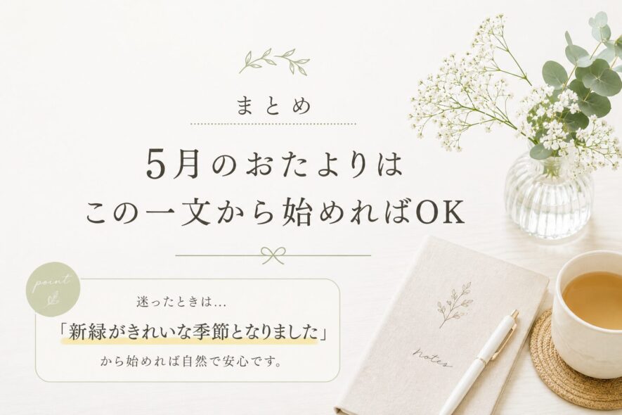 まとめ｜5月のおたよりはこの一文から始めればOK