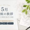 5月の時候の挨拶のビジネス例文｜上旬・中旬・下旬【コピペOK】