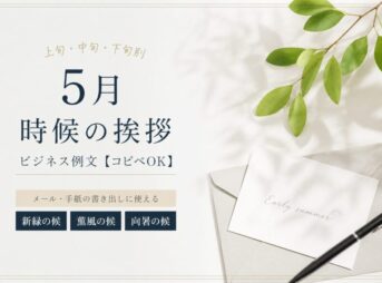 5月の時候の挨拶のビジネス例文｜上旬・中旬・下旬【コピペOK】