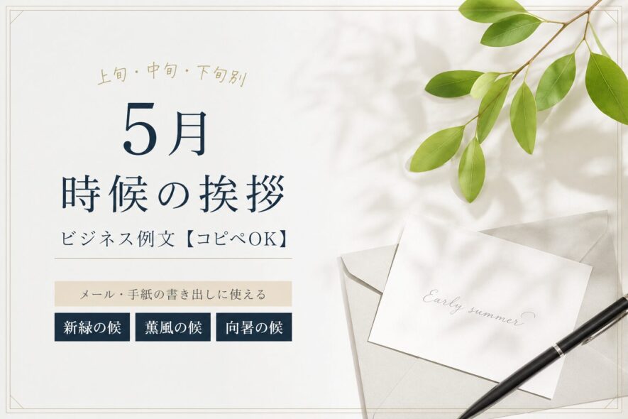 5月の時候の挨拶のビジネス例文｜上旬・中旬・下旬【コピペOK】