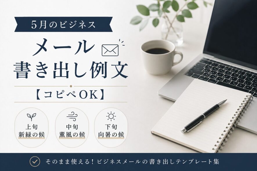 5月のビジネスメール書き出し例文【コピペOK】
