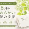 【5月の時候の挨拶】やわらかい表現｜自然に使える例文一覧