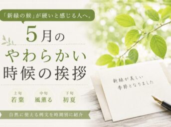 【5月の時候の挨拶】やわらかい表現｜自然に使える例文一覧