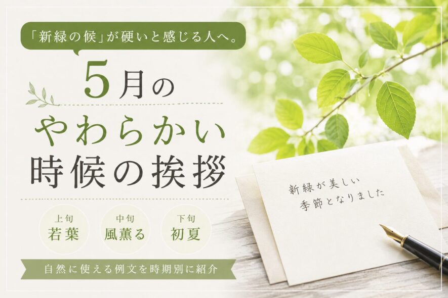 【5月の時候の挨拶】やわらかい表現｜自然に使える例文一覧