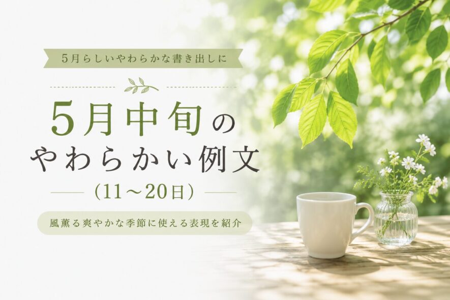 5月中旬のやわらかい例文（11〜20日）