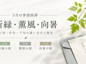【5月の季語挨拶の例文まとめ】上旬・中旬・下旬の使い分け