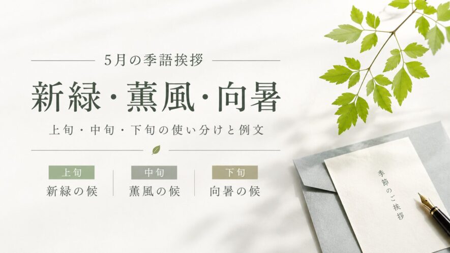 【5月の季語挨拶の例文まとめ】上旬・中旬・下旬の使い分け