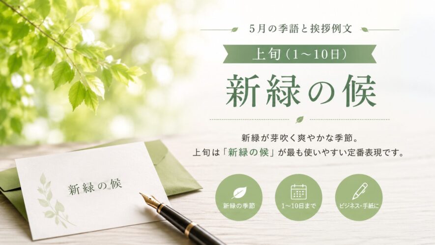 5月上旬の季語と挨拶例文(1〜10日)