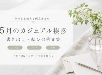 5月 挨拶 カジュアル｜書き出し・結びの例文まとめ【コピペOK】