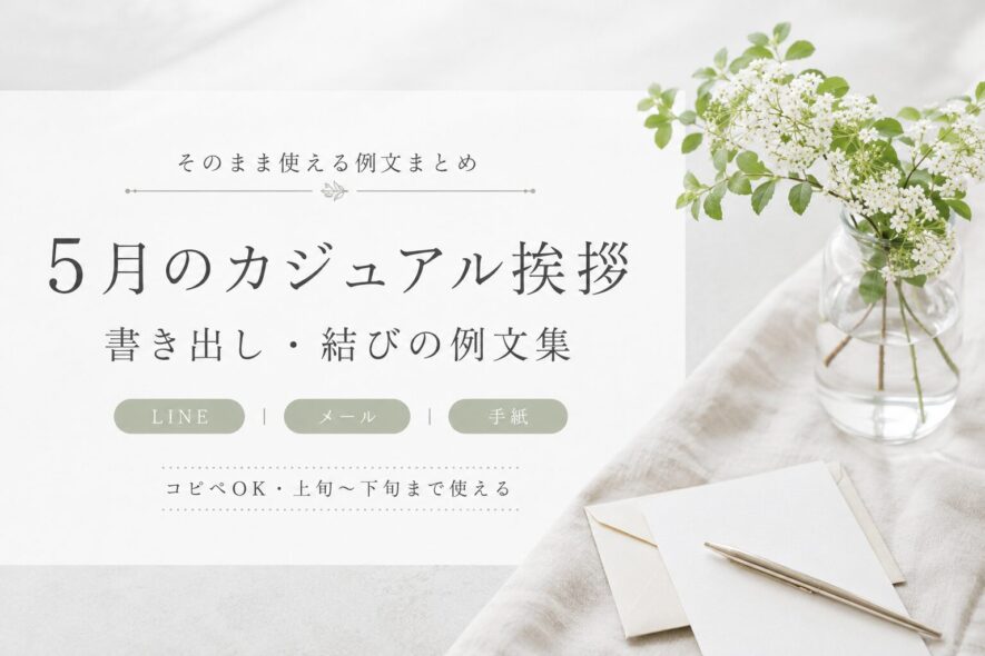5月 挨拶 カジュアル｜書き出し・結びの例文まとめ【コピペOK】